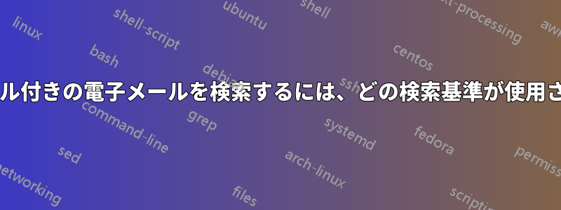 添付ファイル付きの電子メールを検索するには、どの検索基準が使用されますか?