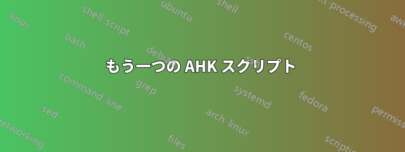 もう一つの AHK スクリプト