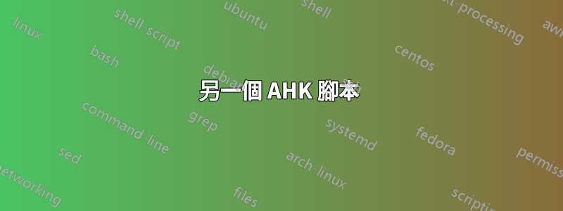 另一個 AHK 腳本