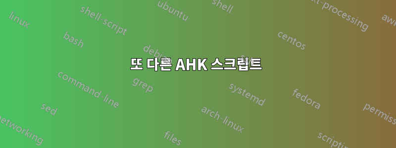 또 다른 AHK 스크립트