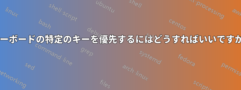 キーボードの特定のキーを優先するにはどうすればいいですか?