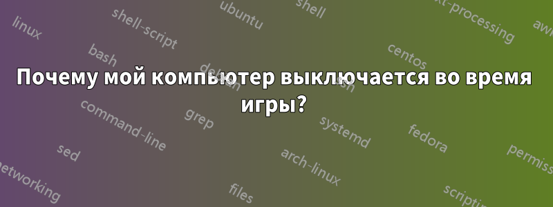 Почему мой компьютер выключается во время игры?