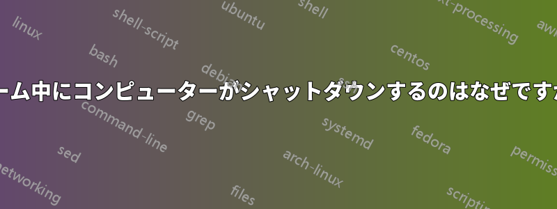 ゲーム中にコンピューターがシャットダウンするのはなぜですか?