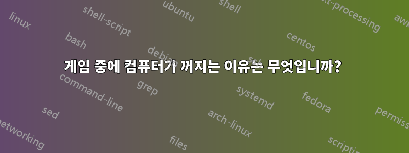 게임 중에 컴퓨터가 꺼지는 이유는 무엇입니까?