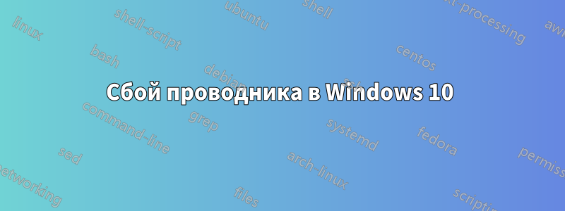 Сбой проводника в Windows 10