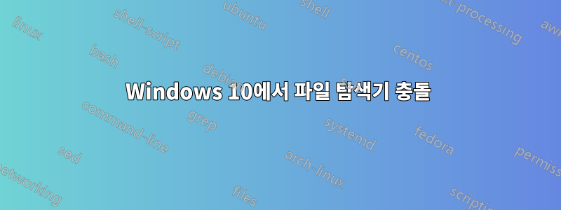 Windows 10에서 파일 탐색기 충돌