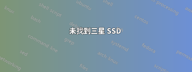 未找到三星 SSD