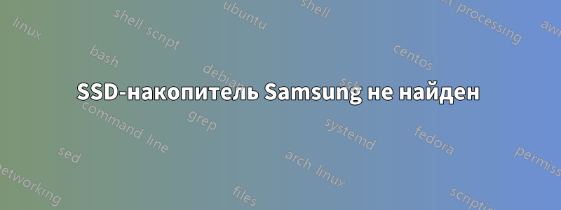 SSD-накопитель Samsung не найден