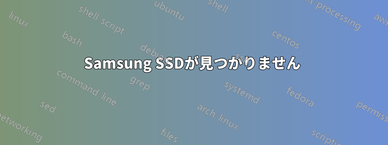 Samsung SSDが見つかりません