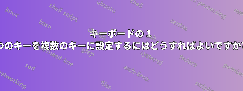 キーボードの 1 つのキーを複数のキーに設定するにはどうすればよいですか?