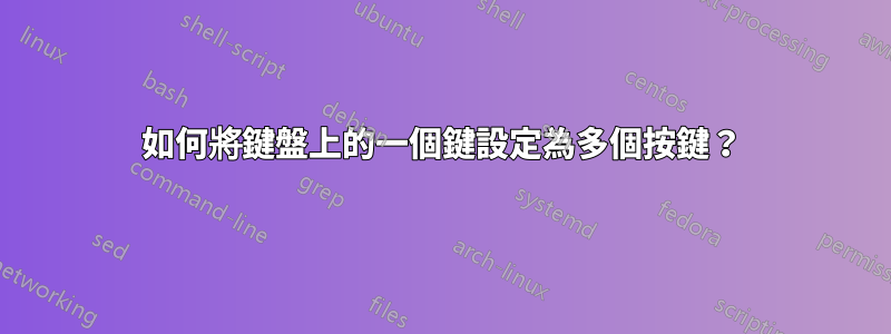 如何將鍵盤上的一個鍵設定為多個按鍵？