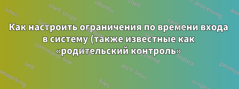 Как настроить ограничения по времени входа в систему (также известные как «родительский контроль»), если вы не хотите входить в систему с помощью учетной записи Microsoft?