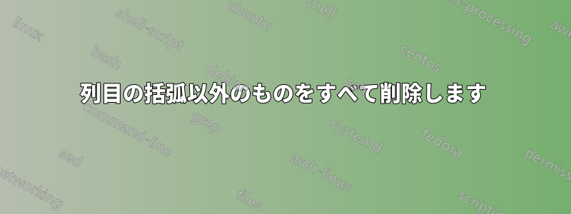 2列目の括弧以外のものをすべて削除します