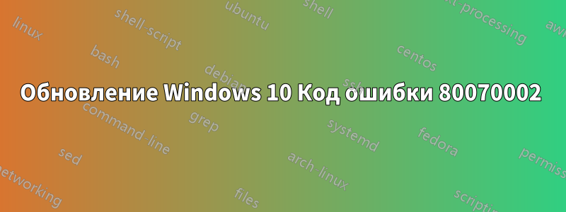 Обновление Windows 10 Код ошибки 80070002