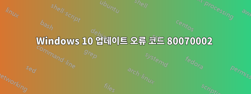 Windows 10 업데이트 오류 코드 80070002