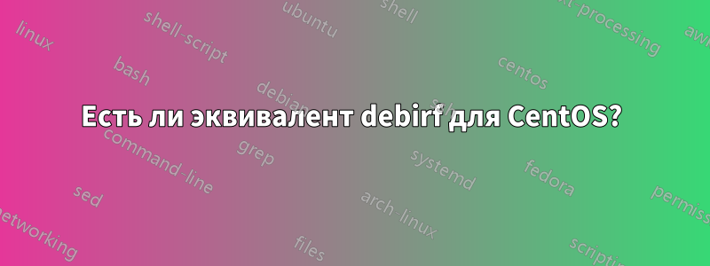 Есть ли эквивалент debirf для CentOS?