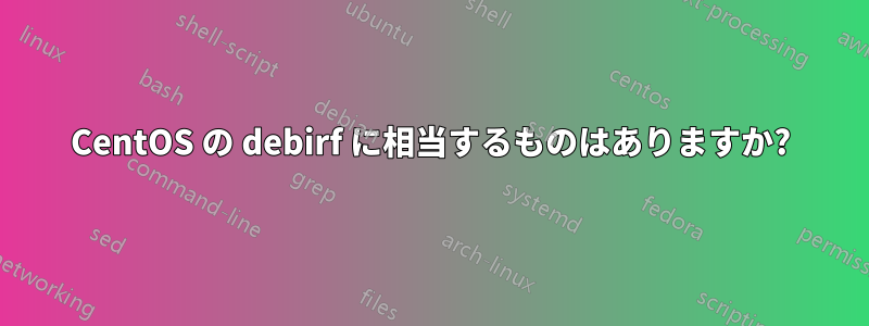 CentOS の debirf に相当するものはありますか?