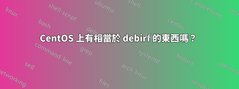 CentOS 上有相當於 debirf 的東西嗎？