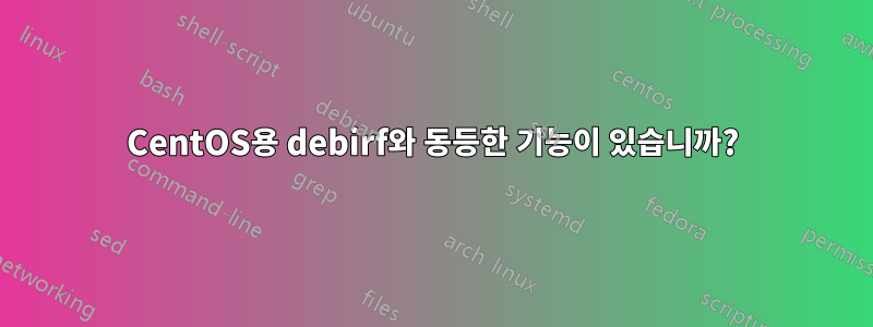 CentOS용 debirf와 동등한 기능이 있습니까?