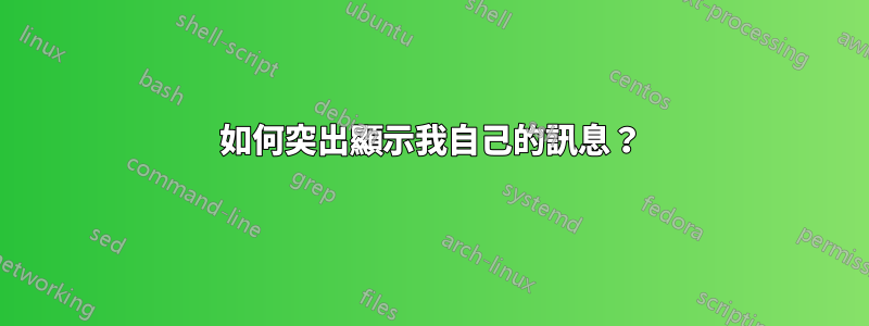 如何突出顯示我自己的訊息？