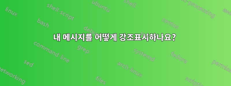 내 메시지를 어떻게 강조표시하나요?