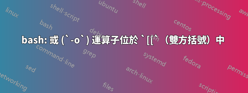 bash: 或 (`-o`) 運算子位於 `[[`（雙方括號）中