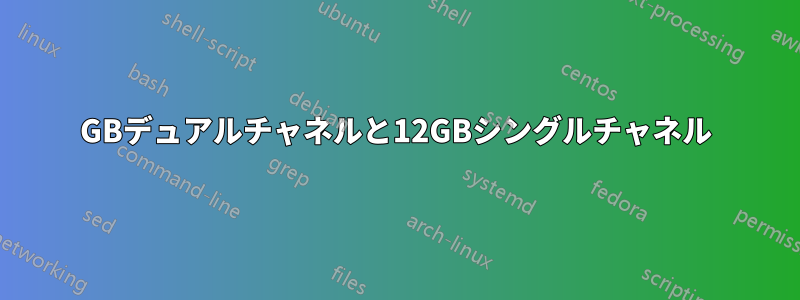 8GBデュアルチャネルと12GBシングルチャネル