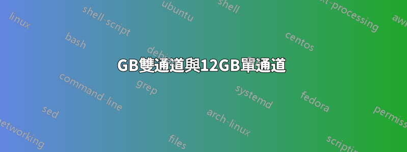 8GB雙通道與12GB單通道