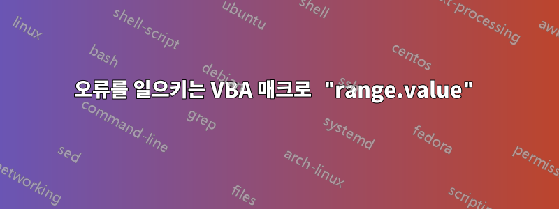 오류를 일으키는 VBA 매크로 "range.value"