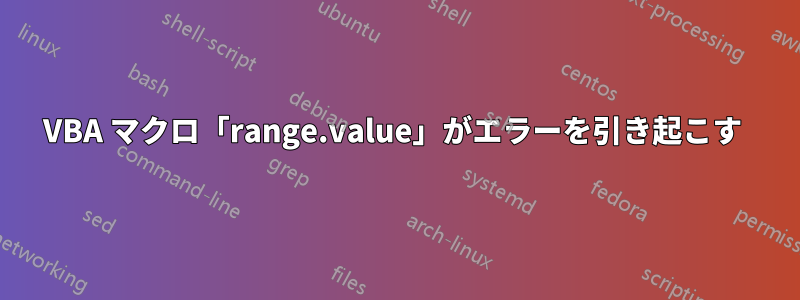 VBA マクロ「range.value」がエラーを引き起こす 