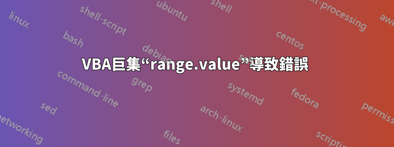 VBA巨集“range.value”導致錯誤