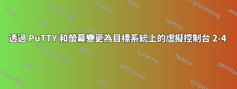 透過 PuTTY 和螢幕變更為目標系統上的虛擬控制台 2-4