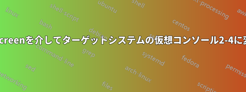 PuTTYとscreenを介してターゲットシステムの仮想コンソール2-4に変更します