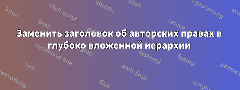 Заменить заголовок об авторских правах в глубоко вложенной иерархии