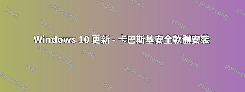 Windows 10 更新 - 卡巴斯基安全軟體安裝