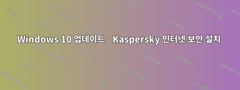 Windows 10 업데이트 - Kaspersky 인터넷 보안 설치