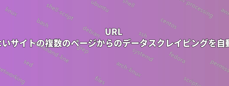 URL が変更されないサイトの複数のページからのデータスクレイピングを自動化する方法