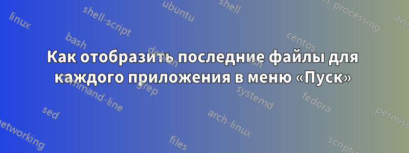 Как отобразить последние файлы для каждого приложения в меню «Пуск»