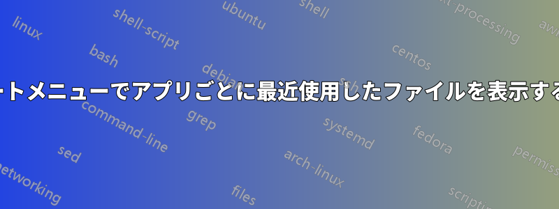 スタートメニューでアプリごとに最近使用したファイルを表示する方法