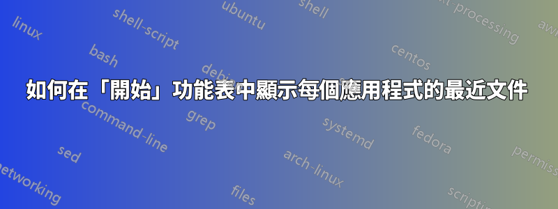 如何在「開始」功能表中顯示每個應用程式的最近文件