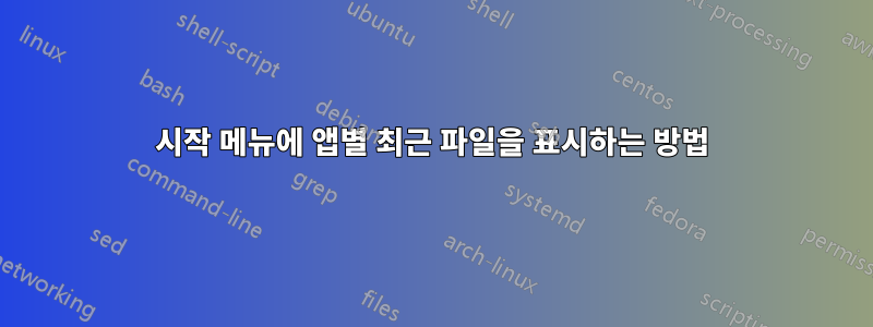 시작 메뉴에 앱별 최근 파일을 표시하는 방법