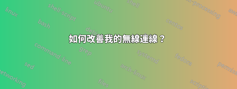 如何改善我的無線連線？