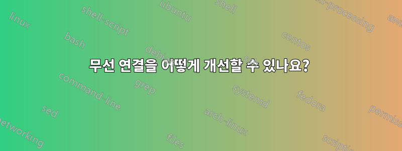 무선 연결을 어떻게 개선할 수 있나요?