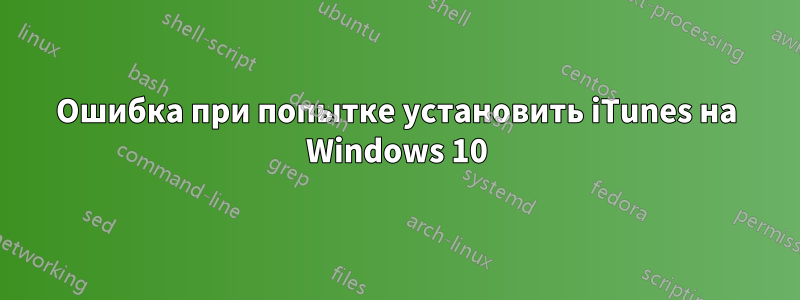 Ошибка при попытке установить iTunes на Windows 10