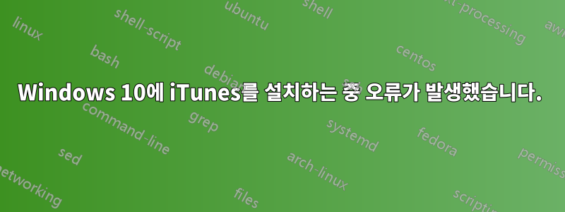 Windows 10에 iTunes를 설치하는 중 오류가 발생했습니다.