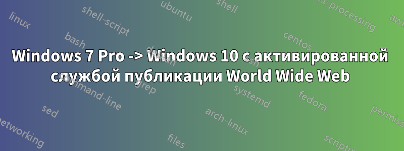 Windows 7 Pro -> Windows 10 с активированной службой публикации World Wide Web