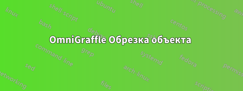 OmniGraffle Обрезка объекта