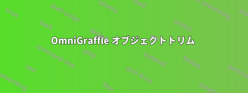 OmniGraffle オブジェクトトリム