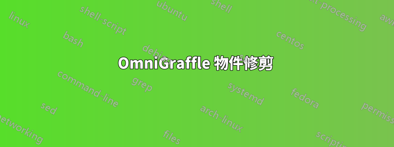 OmniGraffle 物件修剪