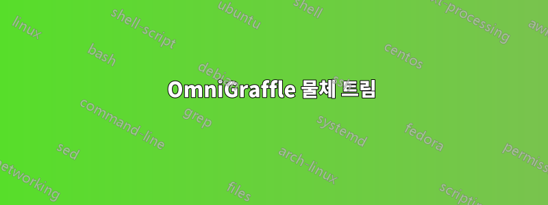 OmniGraffle 물체 트림